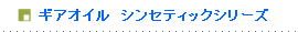ギアオイル レッドラベル