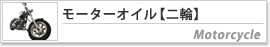 モーターオイル【二輪】