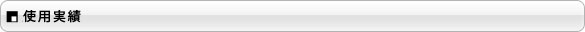使用実績
