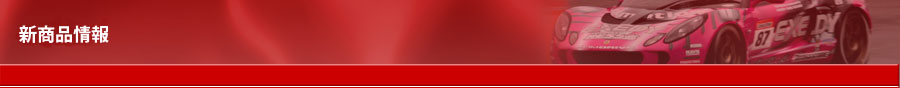 新商品情報