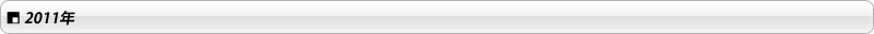 2011年