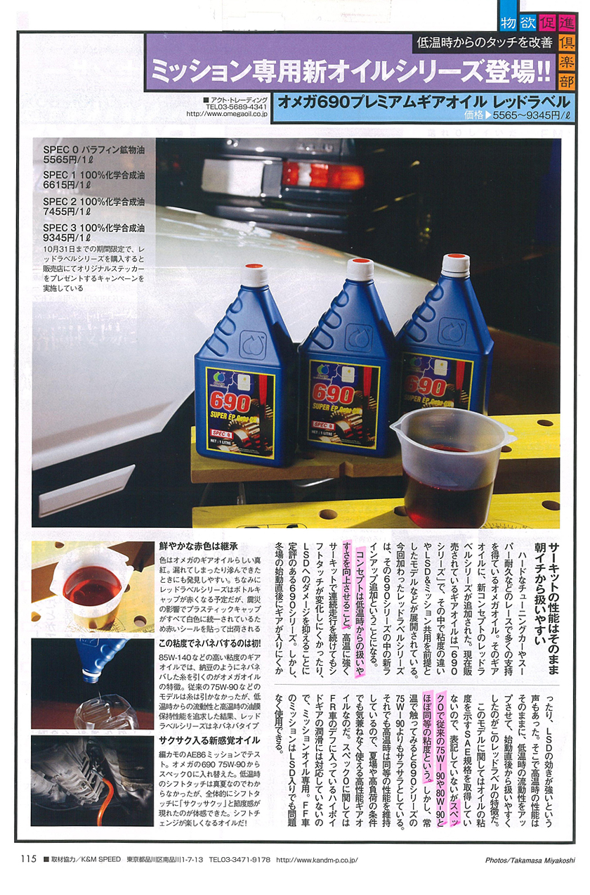 オメガ690プレミアム　ギアオイルシリーズ　レッドラベル発売